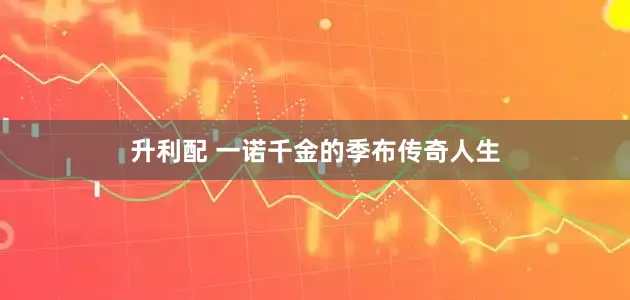 升利配 一诺千金的季布传奇人生