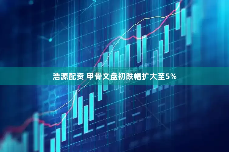 浩源配资 甲骨文盘初跌幅扩大至5%